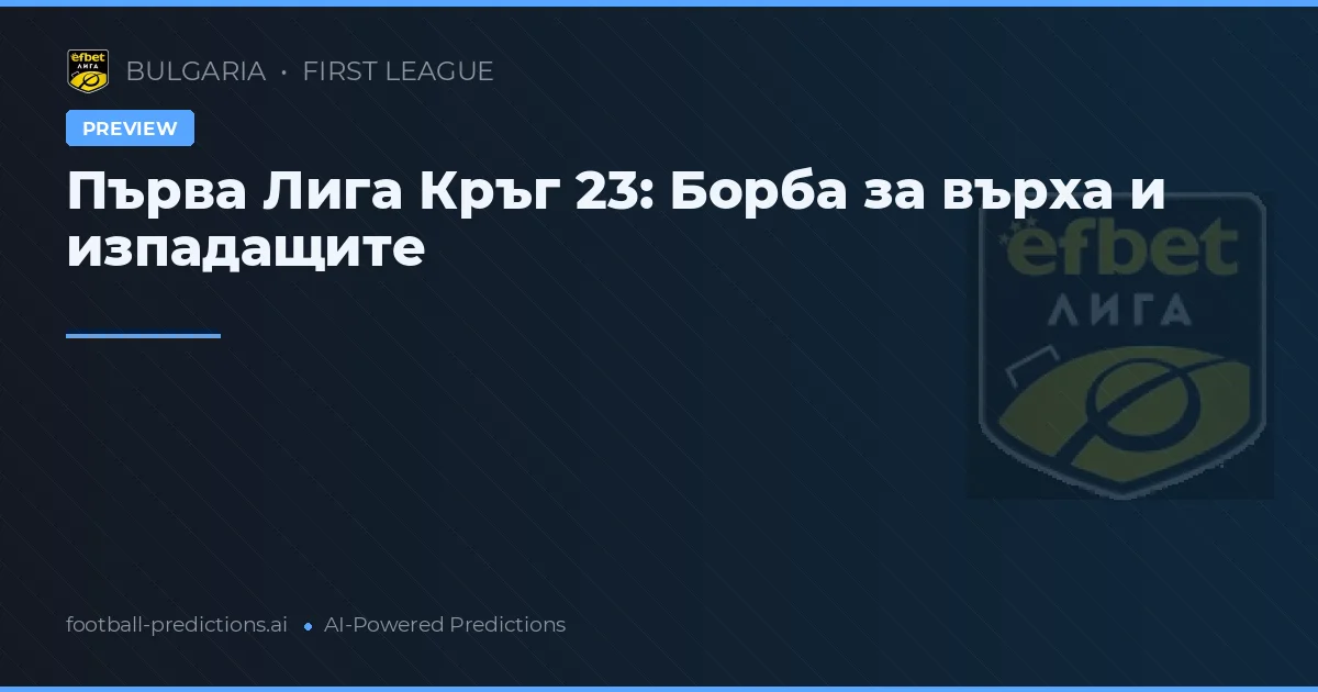 Първа Лига Кръг 23: Борба за върха и изпадащите