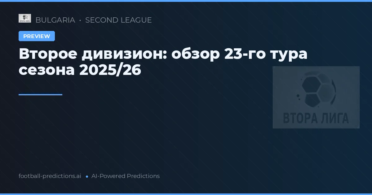 Второе дивизион: обзор 23-го тура сезона 2025/26
